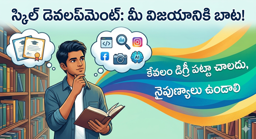 Skill Development in Telugu - A student learning new technical and soft skills on a laptop for career growth.